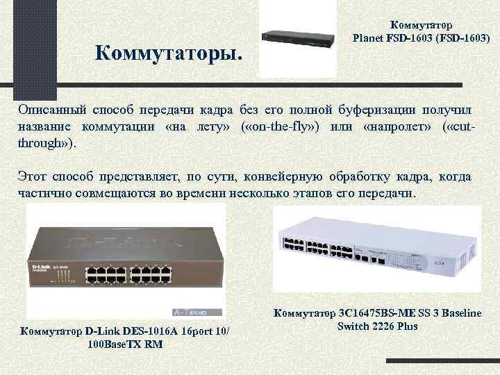 Коммутаторы. Коммутатор Planet FSD-1603 (FSD-1603) Описанный способ передачи кадра без его полной буферизации получил