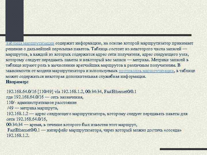 Таблица маршрутизации содержит информацию, на основе которой маршрутизатор принимает решение о дальнейшей пересылке пакетов.