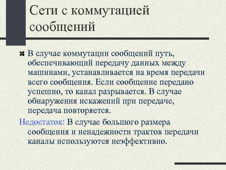 Сети с коммутацией сообщений В случае коммутации сообщений путь, обеспечивающий передачу данных между машинами,