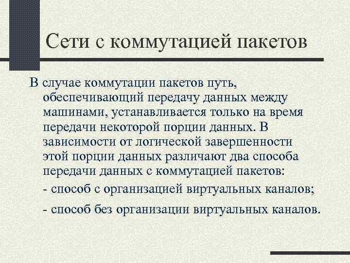 Сети с коммутацией пакетов В случае коммутации пакетов путь, обеспечивающий передачу данных между машинами,