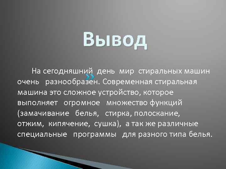 Вывод На сегодняшний день мир стиральных машин очень разнообразен. Современная стиральная машина это сложное