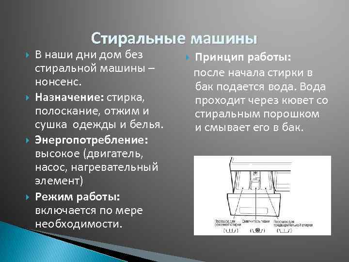 Стиральные машины В наши дни дом без стиральной машины – нонсенс. Назначение: стирка, полоскание,