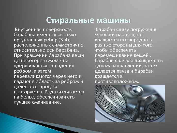 Стиральные машины Внутренняя поверхность барабана имеет несколько продольных ребер (3 -4), расположенных симметрично относительно