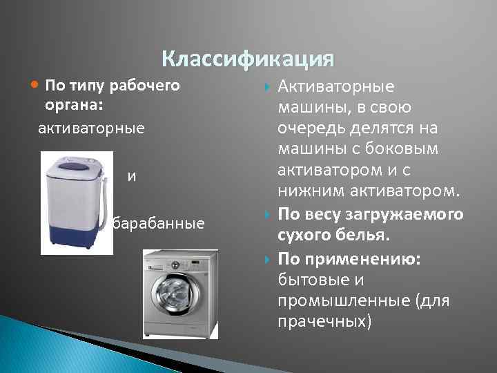 Классификация По типу рабочего органа: активаторные и барабанные Активаторные машины, в свою очередь делятся