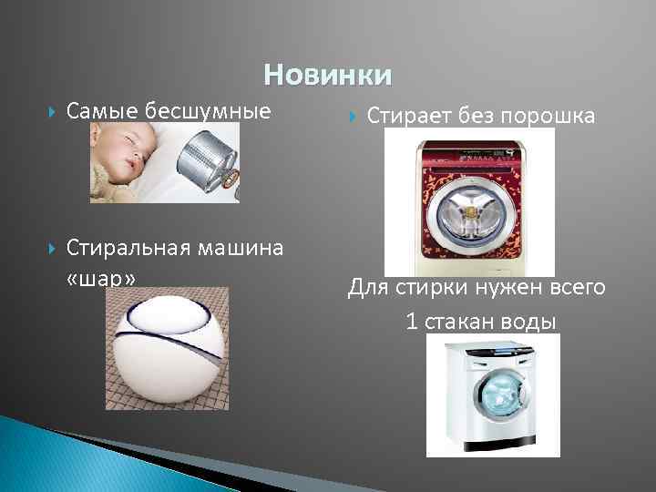 Новинки Самые бесшумные Стиральная машина «шар» Стирает без порошка Для стирки нужен всего 1