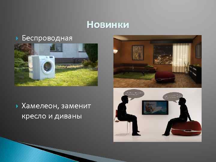 Новинки Беспроводная Хамелеон, заменит кресло и диваны 