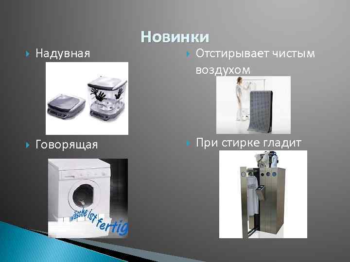  Надувная Говорящая Новинки Отстирывает чистым воздухом При стирке гладит 