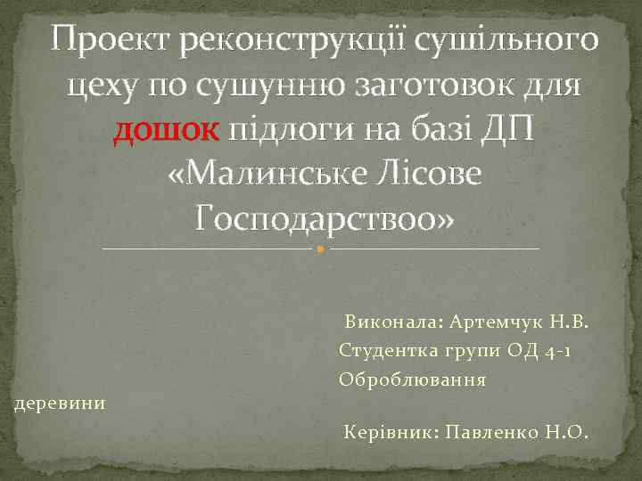 Проект реконструкції сушільного цеху по сушунню заготовок для дошок підлоги на базі ДП «Малинське