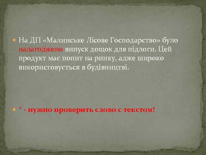  На ДП «Малинське Лісове Господарство» було налагоджено випуск дощок для підлоги. Цей продукт