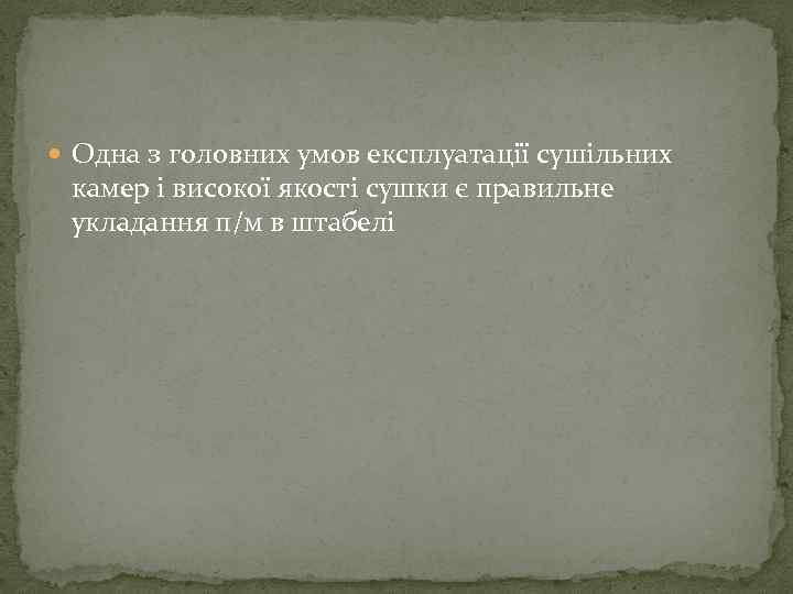  Одна з головних умов експлуатації сушільних камер і високої якості сушки є правильне