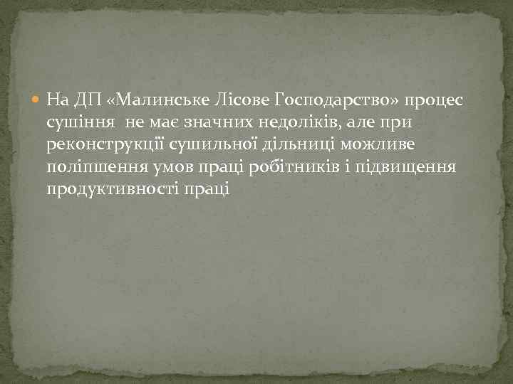  На ДП «Малинське Лісове Господарство» процес сушіння не має значних недоліків, але при