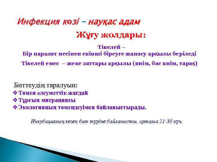 Инфекция көзі – науқас адам Жұғу жолдары: Тікелей – Бір паразит иесінен екінші біреуге