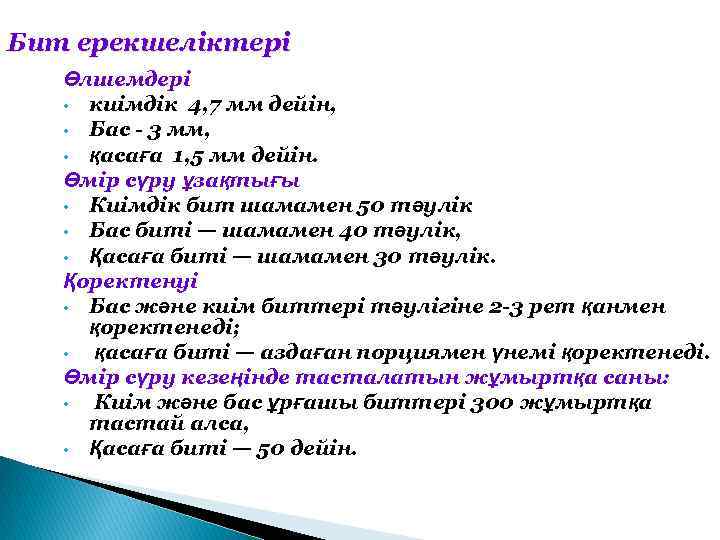 Бит ерекшеліктері Өлшемдері • киімдік 4, 7 мм дейін, • Бас - 3 мм,