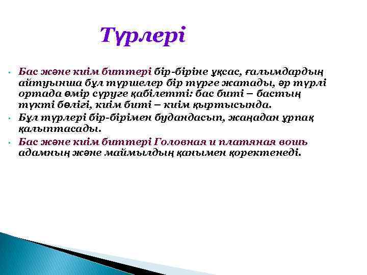  Түрлері • • • Бас және киім биттері бір-біріне ұқсас, ғалымдардың айтуынша бұл