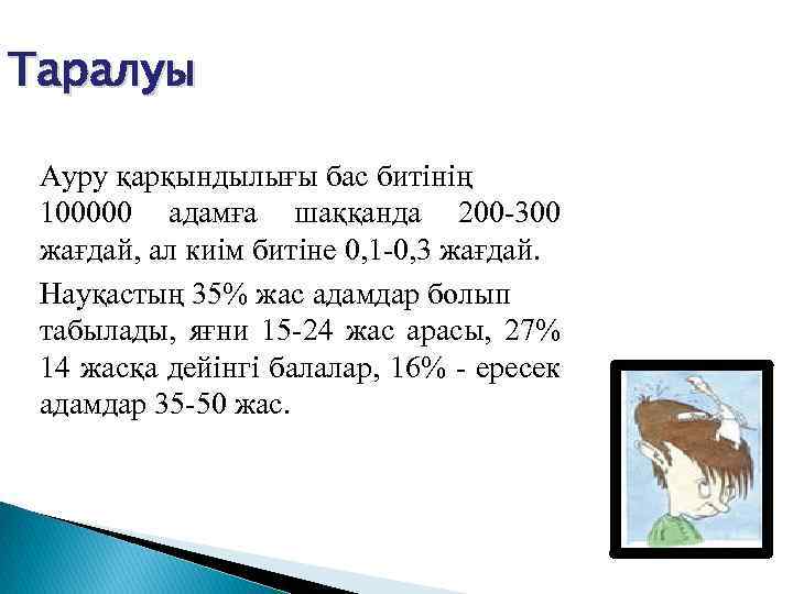 Таралуы Ауру қарқындылығы бас битінің 100000 адамға шаққанда 200 -300 жағдай, ал киім битіне