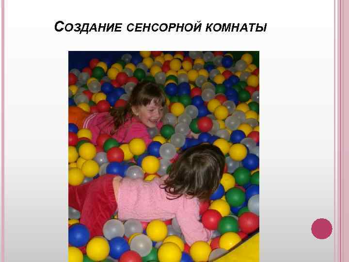 СОЗДАНИЕ СЕНСОРНОЙ КОМНАТЫ 