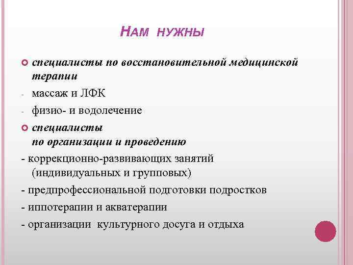 НАМ НУЖНЫ специалисты по восстановительной медицинской терапии - массаж и ЛФК - физио- и