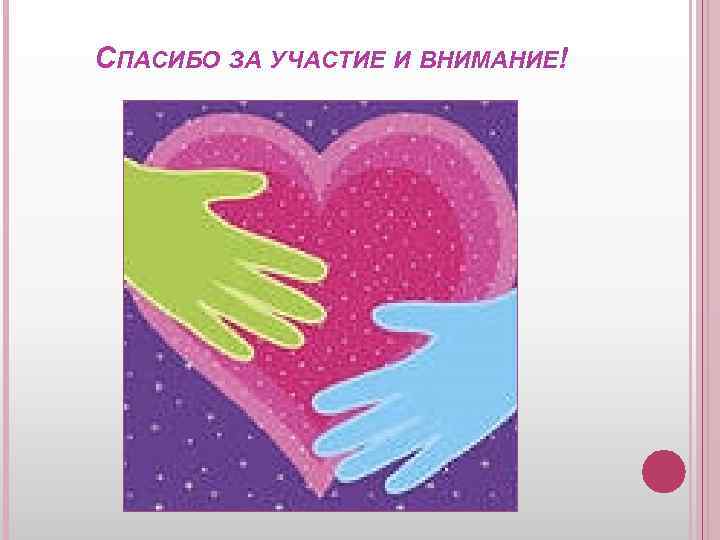 СПАСИБО ЗА УЧАСТИЕ И ВНИМАНИЕ! 