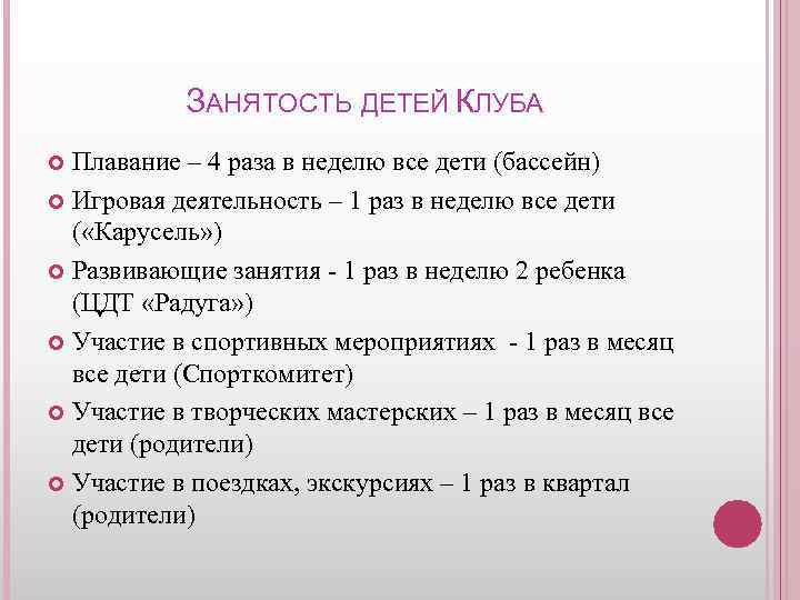 ЗАНЯТОСТЬ ДЕТЕЙ КЛУБА Плавание – 4 раза в неделю все дети (бассейн) Игровая деятельность