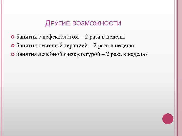 ДРУГИЕ ВОЗМОЖНОСТИ Занятия с дефектологом – 2 раза в неделю Занятия песочной терапией –