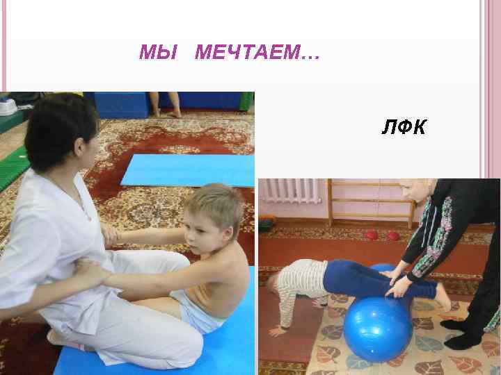 МЫ МЕЧТАЕМ… ЛФК 