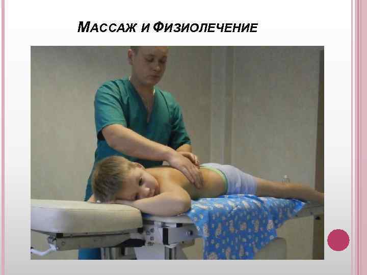 МАССАЖ И ФИЗИОЛЕЧЕНИЕ 