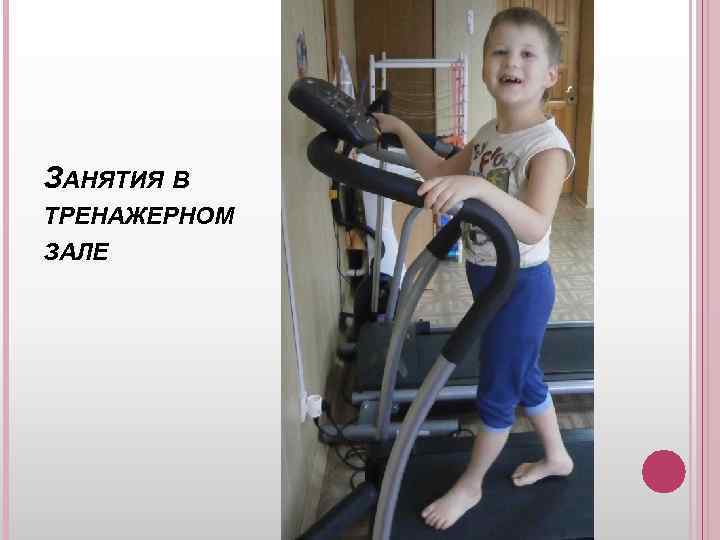 ЗАНЯТИЯ В ТРЕНАЖЕРНОМ ЗАЛЕ 