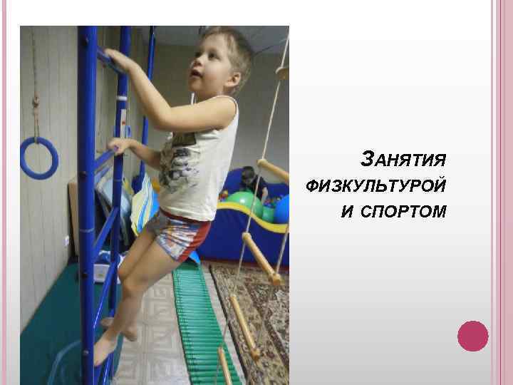 ЗАНЯТИЯ ФИЗКУЛЬТУРОЙ И СПОРТОМ 