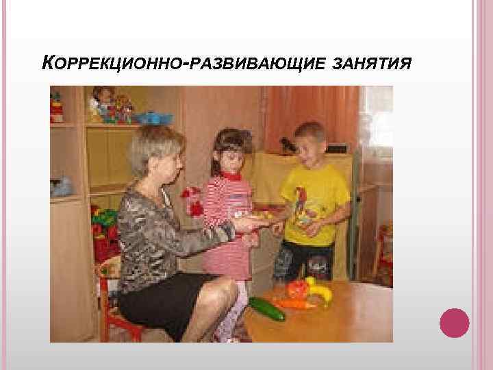 КОРРЕКЦИОННО-РАЗВИВАЮЩИЕ ЗАНЯТИЯ 