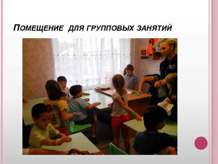 ПОМЕЩЕНИЕ ДЛЯ ГРУППОВЫХ ЗАНЯТИЙ 