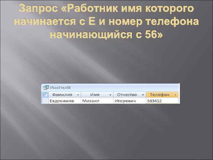 Запрос «Работник имя которого начинается с Е и номер телефона начинающийся с 56» 