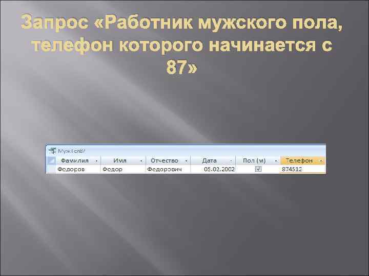 Запрос «Работник мужского пола, телефон которого начинается с 87» 