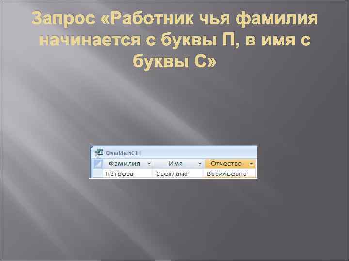 Запрос «Работник чья фамилия начинается с буквы П, в имя с буквы С» 