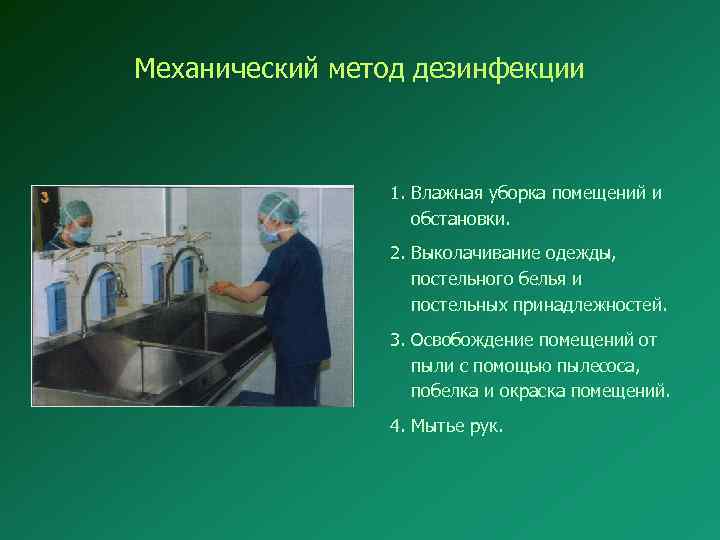 Механический метод дезинфекции 1. Влажная уборка помещений и обстановки. 2. Выколачивание одежды, постельного белья