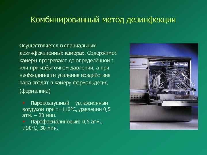 Комбинированный метод дезинфекции Осуществляется в специальных дезинфекционных камерах. Содержимое камеры прогревают до определённой t