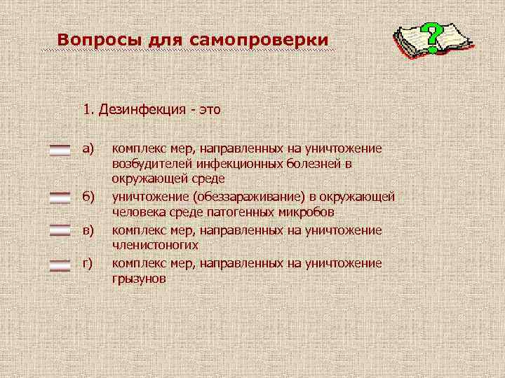 Вопросы для самопроверки 1. Дезинфекция - это а) б) в) г) комплекс мер, направленных