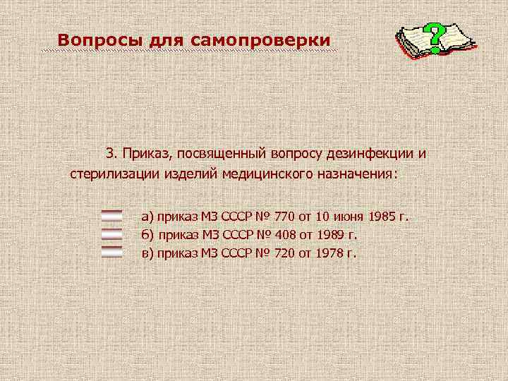 Вопросы для самопроверки 3. Приказ, посвященный вопросу дезинфекции и стерилизации изделий медицинского назначения: а)