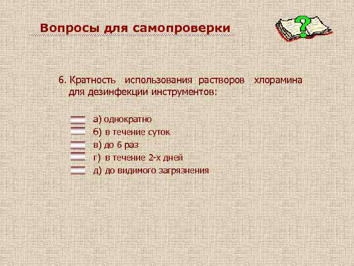 Вопросы для самопроверки 6. Кратность использования растворов хлорамина для дезинфекции инструментов: а) однократно б)