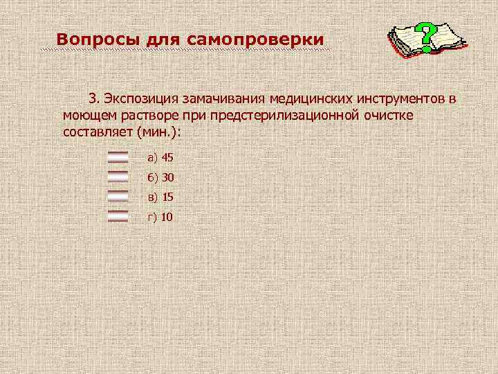 Вопросы для самопроверки 3. Экспозиция замачивания медицинских инструментов в моющем растворе при предстерилизационной очистке