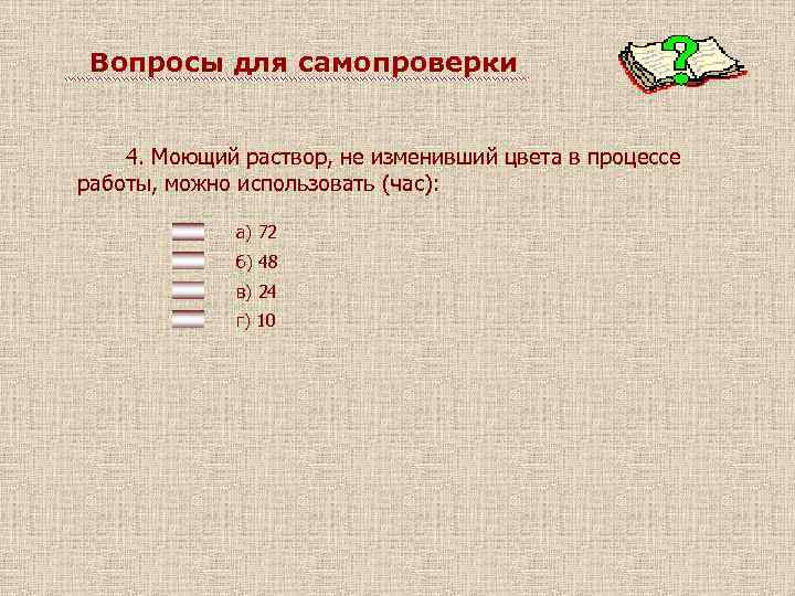 Вопросы для самопроверки 4. Моющий раствор, не изменивший цвета в процессе работы, можно использовать