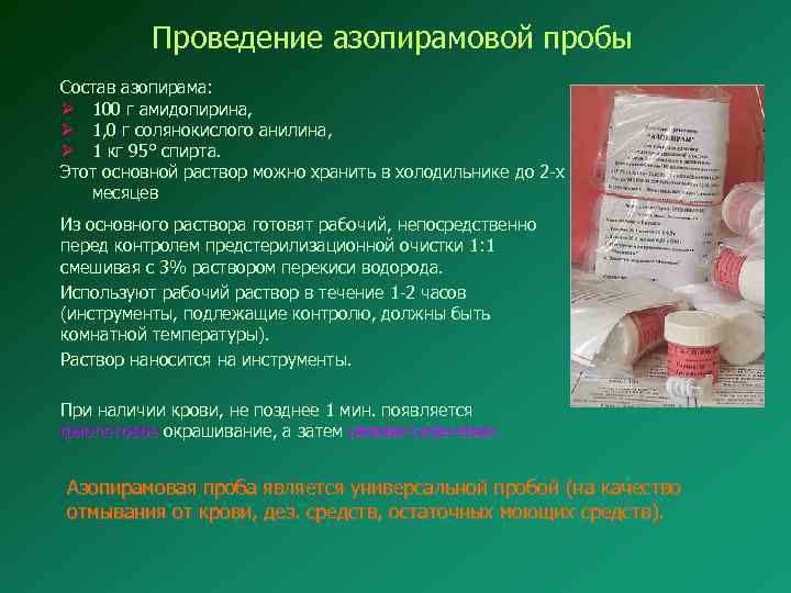 Проведение азопирамовой пробы Состав азопирама: Ø 100 г амидопирина, Ø 1, 0 г солянокислого