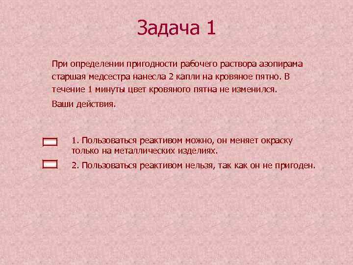 Задача 1 При определении пригодности рабочего раствора азопирама старшая медсестра нанесла 2 капли на