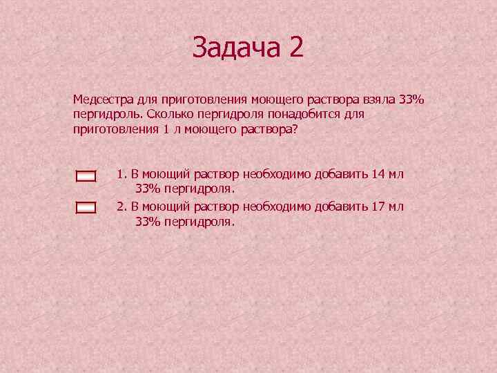 Задача 2 Медсестра для приготовления моющего раствора взяла 33% пергидроль. Сколько пергидроля понадобится для