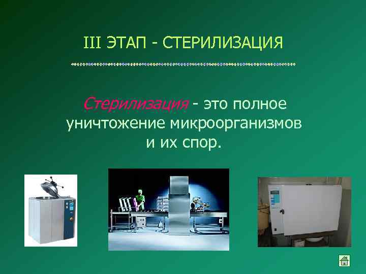 III ЭТАП - СТЕРИЛИЗАЦИЯ Стерилизация - это полное уничтожение микроорганизмов и их спор. 