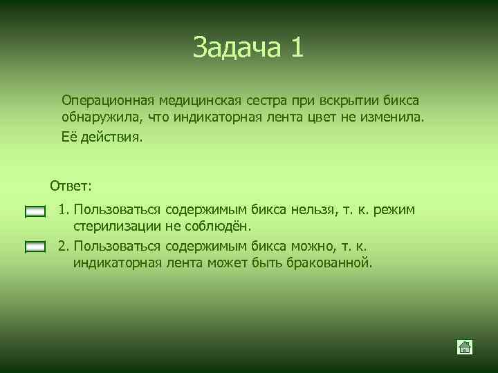 Задача 1 Операционная медицинская сестра при вскрытии бикса обнаружила, что индикаторная лента цвет не