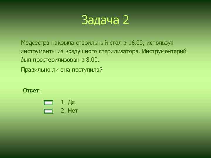 Задача 2 Медсестра накрыла стерильный стол в 16. 00, используя инструменты из воздушного стерилизатора.