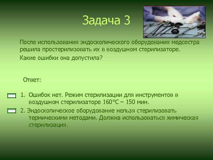 Задача 3 После использования эндоскопического оборудования медсестра решила простерилизовать их в воздушном стерилизаторе. Какие