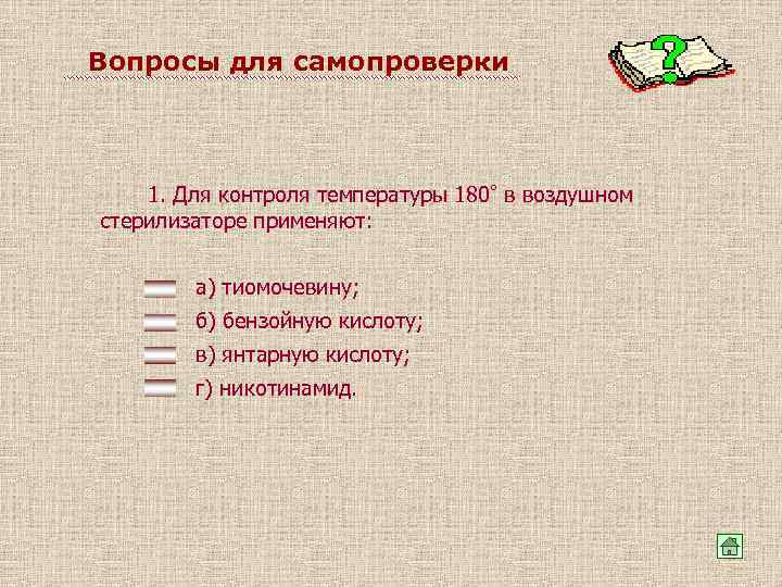 Вопросы для самопроверки 1. Для контроля температуры 180° в воздушном стерилизаторе применяют: а) тиомочевину;