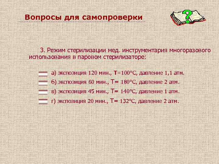 Вопросы для самопроверки 3. Режим стерилизации мед. инструментария многоразового использования в паровом стерилизаторе: а)