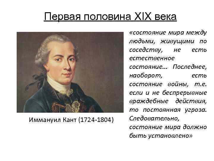 Естественно суть. Руссо 1724-1804. Естественное состояние по канту. 1724 1804 Век. Эпоха Просвещения конфликтология.